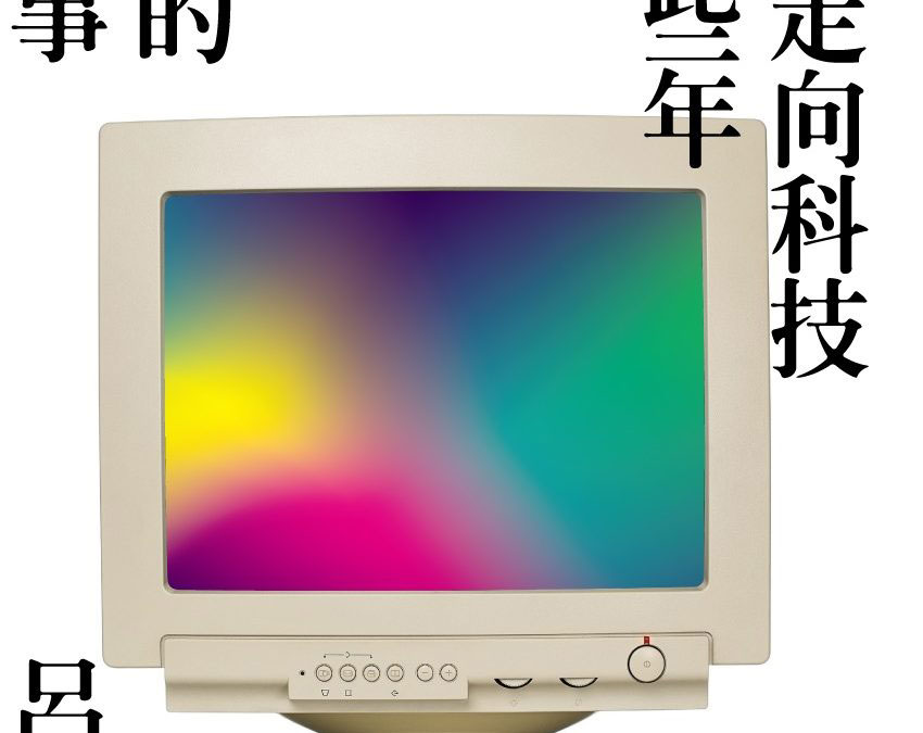 卓新書系：《臺灣走向科技的那些年：關鍵的人與事》