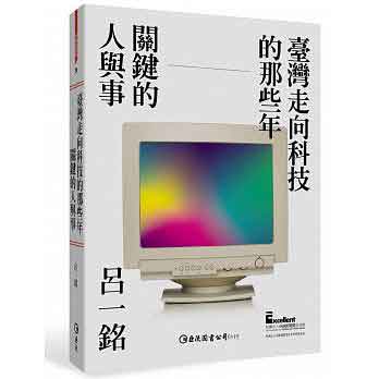 臺灣走向科技的那些年：關鍵的人與事