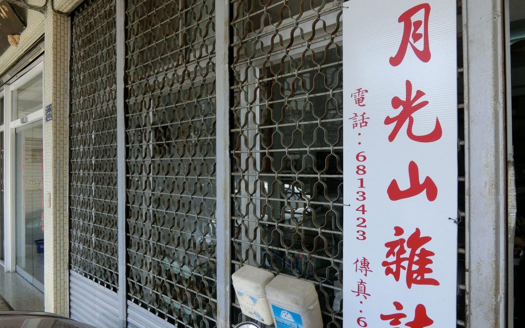 山歌一條路，辦報是一條不歸路——美濃《月光山》雜誌