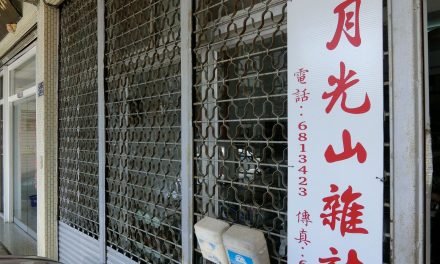 山歌一條路，辦報是一條不歸路——美濃《月光山》雜誌