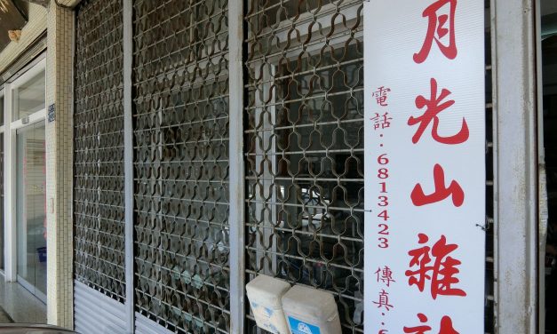 山歌一條路，辦報是一條不歸路——美濃《月光山》雜誌