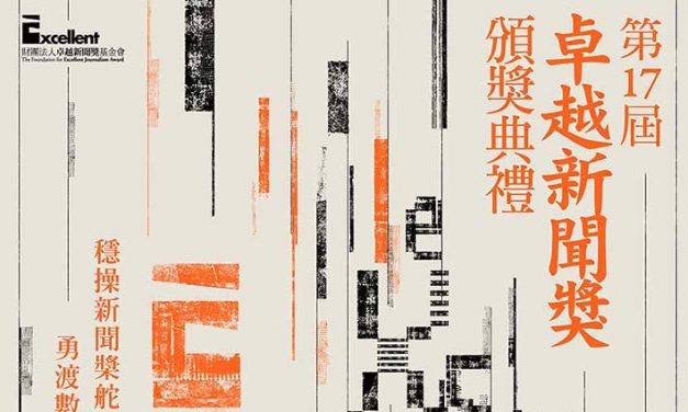 第十七屆卓越新聞獎頒獎典禮