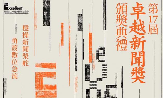 第十七屆卓越新聞獎 ｜電視類 – 評審會議實錄（下）