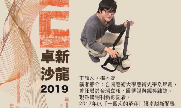 2019卓新沙龍　卓新獎得獎人演講｜楊子磊先生