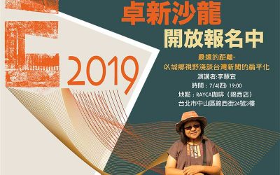 2019 卓新沙龍 第四場「最遠的距離 – 以城鄉視野淺談台灣新聞的扁平化」開始報名！