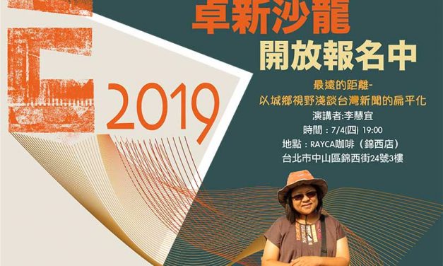 2019 卓新沙龍 第四場「最遠的距離 – 以城鄉視野淺談台灣新聞的扁平化」開始報名！