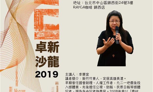 2019卓新沙龍　卓新獎得獎人演講｜李慧宜 女士