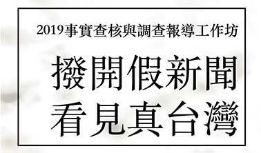 2019年調查報導工作坊