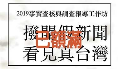已額滿！「2019事實查核與調查報導工作坊 – 撥開假新聞、看見真台灣」！