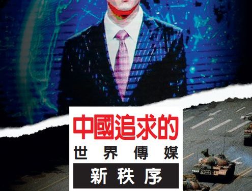 無國界記者組織報告：誰是中國傳媒戰略的受害者？