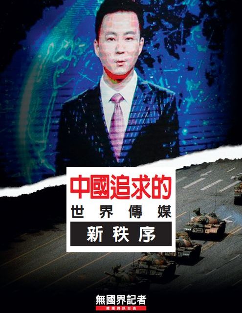 無國界記者組織報告：誰是中國傳媒戰略的受害者？