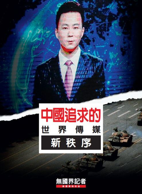 無國界記者組織報告：誰是中國傳媒戰略的受害者？