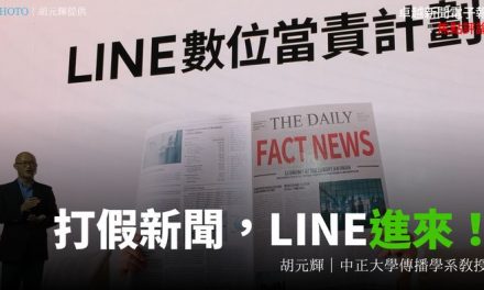 胡元輝｜打假新聞，LINE進來！