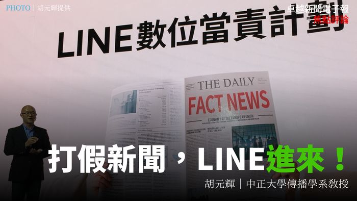 胡元輝｜打假新聞，LINE進來！