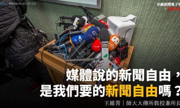 王維菁｜媒體說的新聞自由，是我們要的新聞自由嗎？