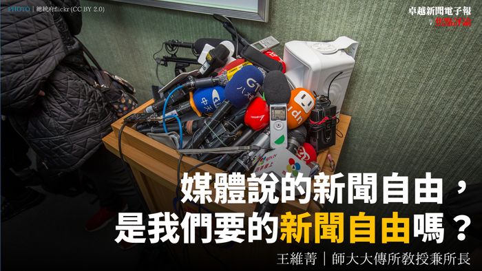 王維菁｜媒體說的新聞自由，是我們要的新聞自由嗎？