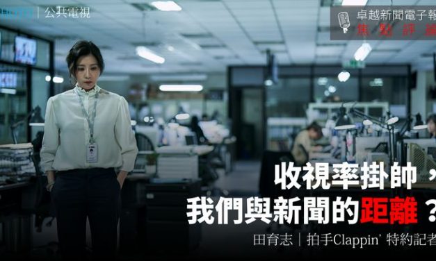 田育志｜收視率掛帥，我們與新聞的距離？