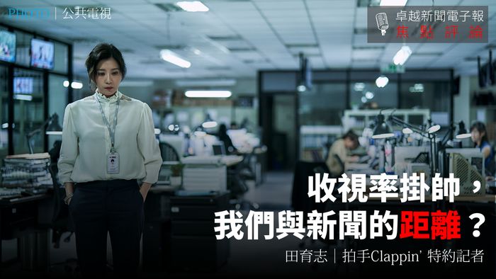 田育志｜收視率掛帥，我們與新聞的距離？