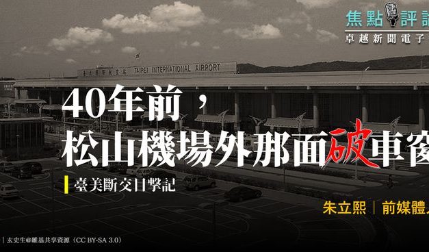 朱立熙｜40年前， 松山機場外那面破車窗