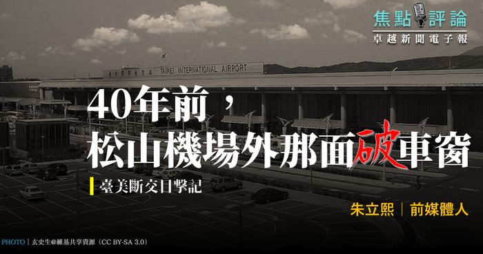 朱立熙｜40年前， 松山機場外那面破車窗