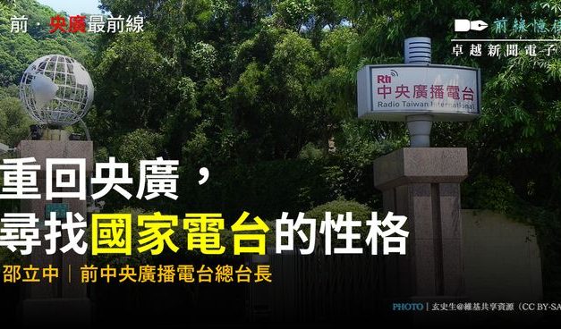 邵立中｜前．央廣最前線（4）：重回央廣， 尋找國家電台的性格