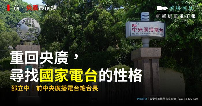邵立中｜前．央廣最前線（4）：重回央廣， 尋找國家電台的性格