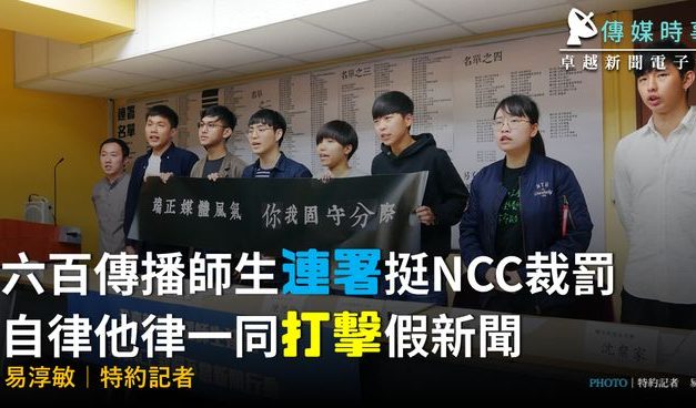 600傳播師生連署挺NCC裁罰 自律他律一同打擊假新聞