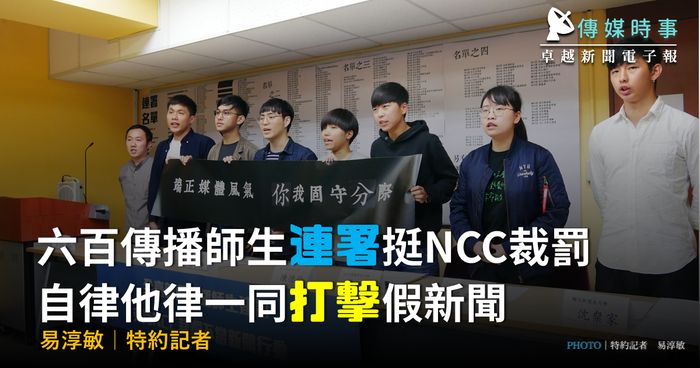 600傳播師生連署挺NCC裁罰 自律他律一同打擊假新聞