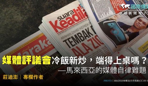 國際傳媒／莊迪澎｜「媒體評議會」冷飯新炒，端得上桌嗎？——馬來西亞的媒體自律難題