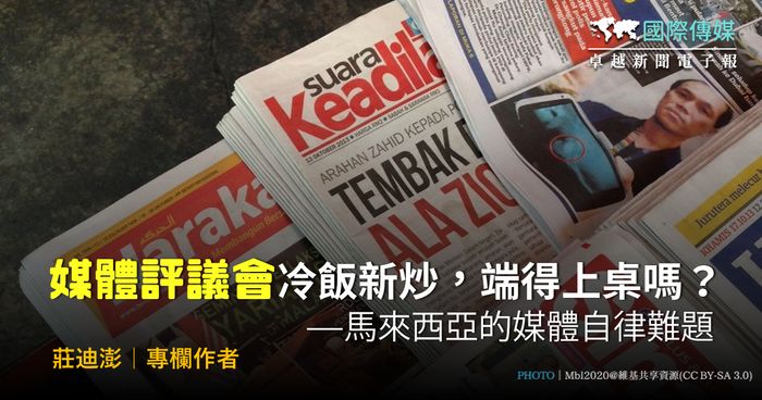 國際傳媒／莊迪澎｜「媒體評議會」冷飯新炒，端得上桌嗎？——馬來西亞的媒體自律難題