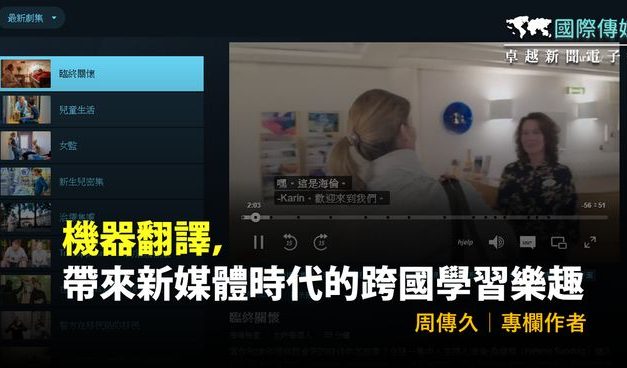 國際傳媒／周傳久｜機器翻譯，帶來新媒體時代的跨國學習樂趣