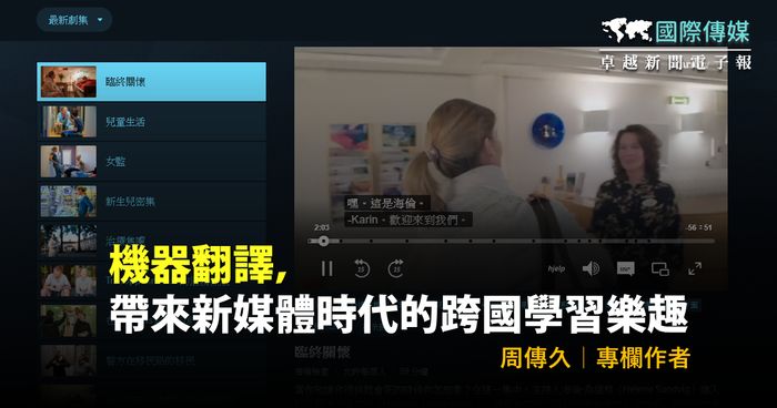 國際傳媒／周傳久｜機器翻譯，帶來新媒體時代的跨國學習樂趣