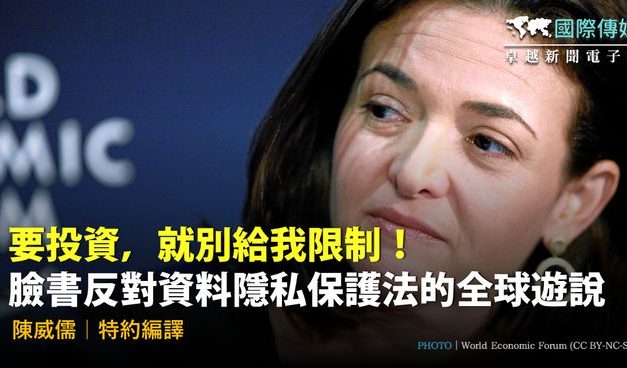 要投資，就別給我限制！臉書反對資料隱私保護法的全球遊說