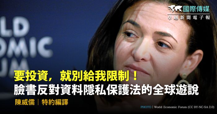 要投資，就別給我限制！臉書反對資料隱私保護法的全球遊說