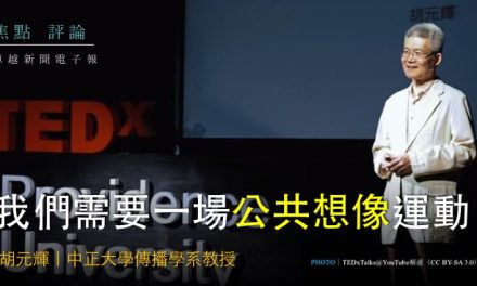 胡元輝｜我們需要一場公共想像運動！