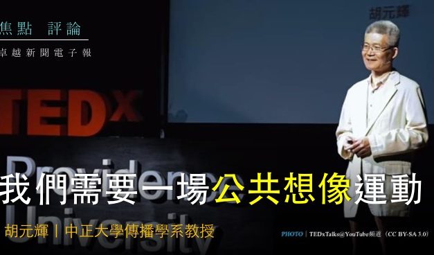 胡元輝｜我們需要一場公共想像運動！