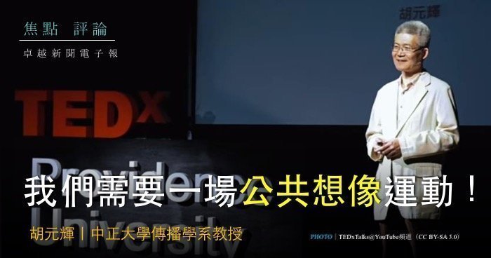 胡元輝｜我們需要一場公共想像運動！