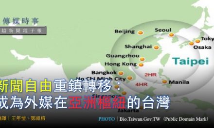 新聞自由重鎮轉移： 成為外媒在亞洲樞紐的台灣