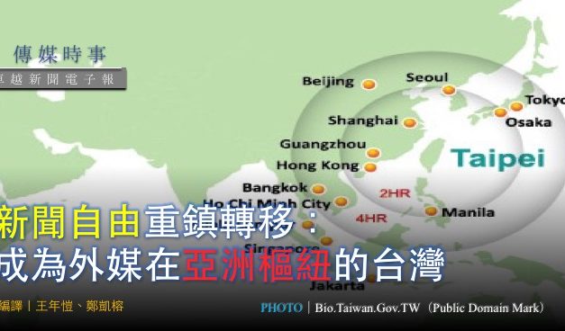 新聞自由重鎮轉移： 成為外媒在亞洲樞紐的台灣