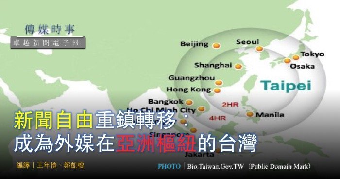 新聞自由重鎮轉移： 成為外媒在亞洲樞紐的台灣