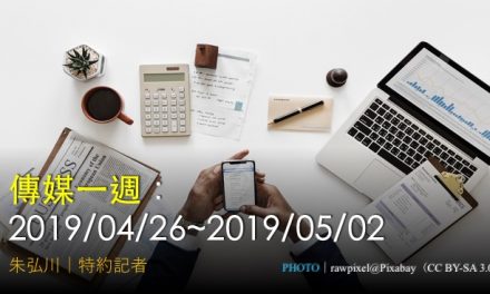 傳媒一週：2019/04/26~2019/05/02