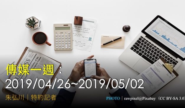 傳媒一週：2019/04/26~2019/05/02