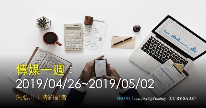 傳媒一週：2019/04/26~2019/05/02