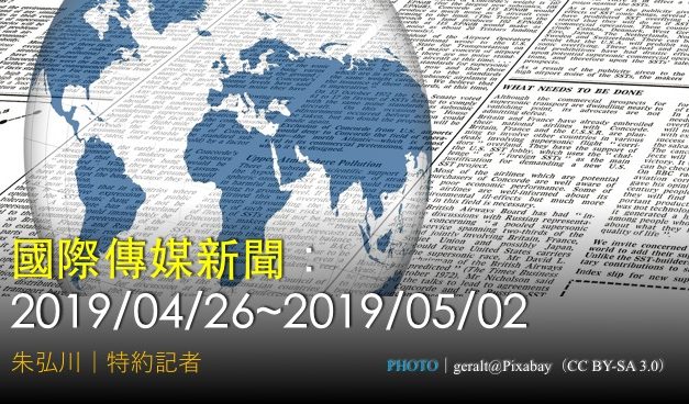 國際傳媒新聞：2019/04/26~2019/05/02