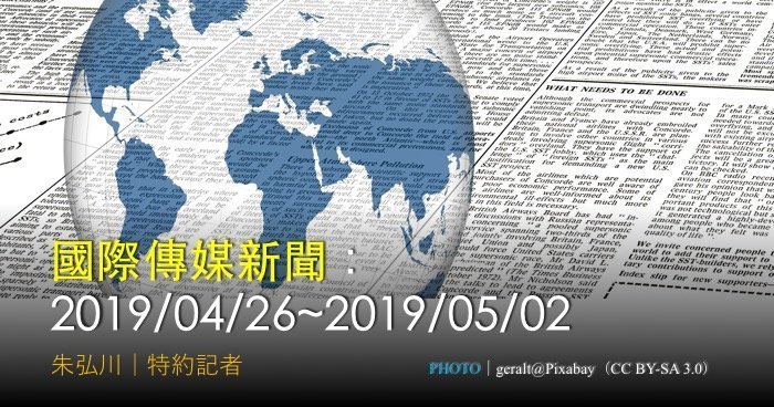 國際傳媒新聞：2019/04/26~2019/05/02