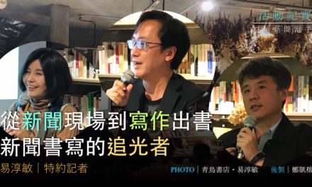 陳德愉・野島剛・何榮幸｜從新聞現場到寫作出書：新聞書寫追光者