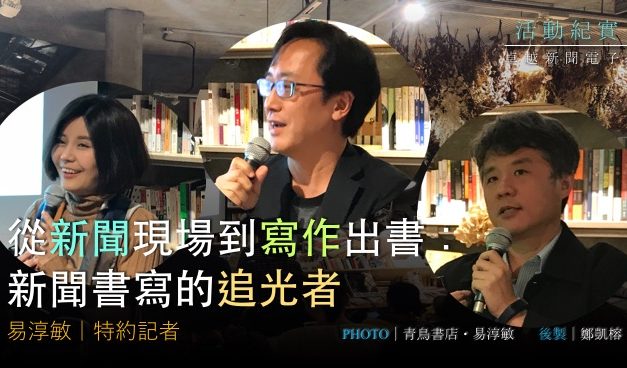 陳德愉・野島剛・何榮幸｜從新聞現場到寫作出書：新聞書寫追光者