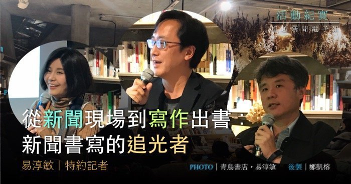 陳德愉・野島剛・何榮幸｜從新聞現場到寫作出書：新聞書寫追光者