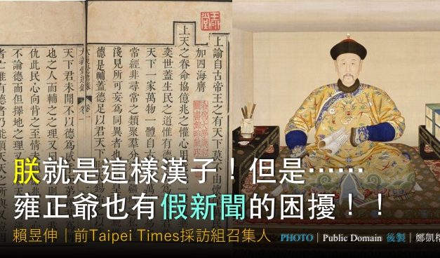 賴昱伸｜朕就是這樣漢子！但是⋯⋯雍正爺也有假新聞的困擾！！