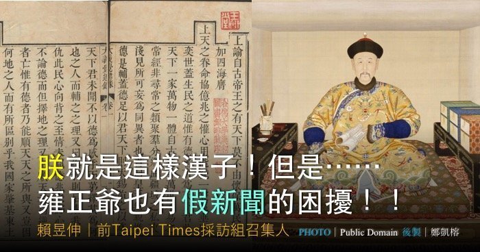賴昱伸｜朕就是這樣漢子！但是⋯⋯雍正爺也有假新聞的困擾！！